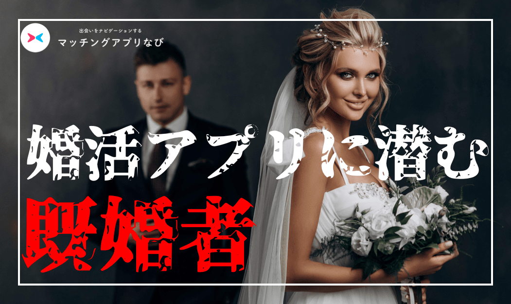 婚活アプリ　既婚者